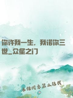 你许我一生，我诺你三世