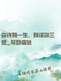 你许我一生，我诺你三世