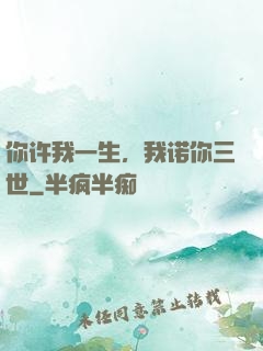 你许我一生，我诺你三世