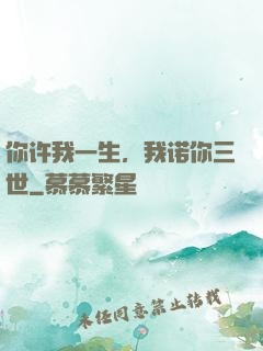 你许我一生，我诺你三世