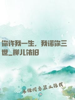 你许我一生，我诺你三世
