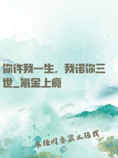 你许我一生，我诺你三世