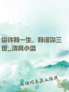 你许我一生，我诺你三世