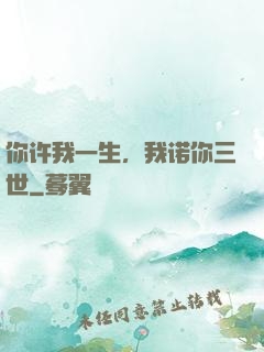 你许我一生，我诺你三世
