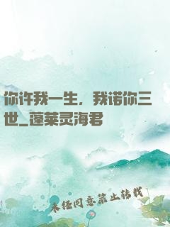 你许我一生，我诺你三世