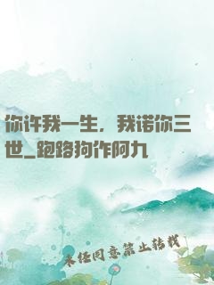 你许我一生，我诺你三世