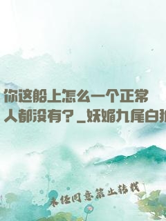 你这船上怎么一个正常人都没有？