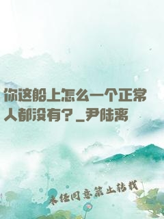 你这船上怎么一个正常人都没有？