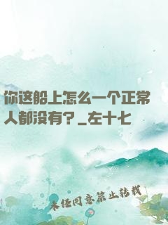你这船上怎么一个正常人都没有？