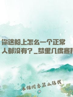 你这船上怎么一个正常人都没有？