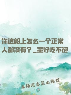 你这船上怎么一个正常人都没有？