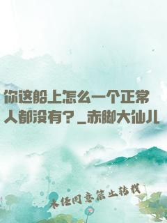 你这船上怎么一个正常人都没有？