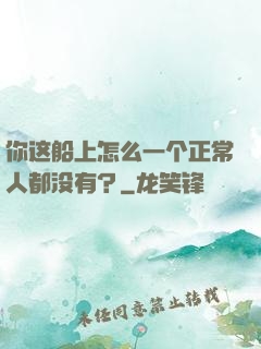 你这船上怎么一个正常人都没有？