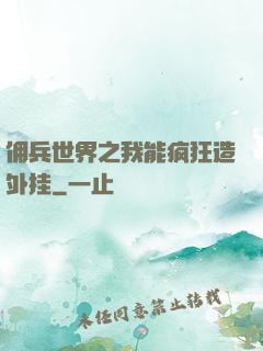 佣兵世界之我能疯狂造外挂