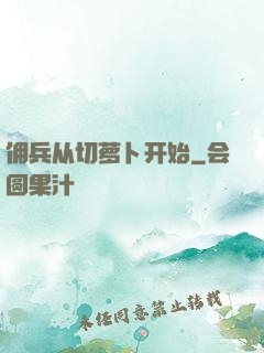 佣兵从切萝卜开始