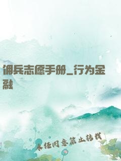 佣兵志愿手册