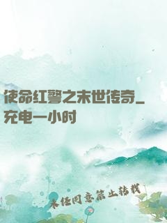 使命红警之末世传奇