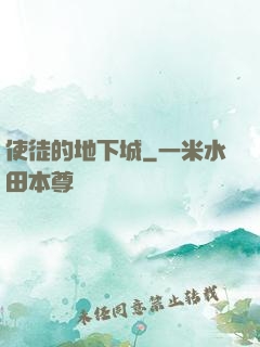 使徒的地下城