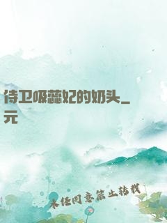 侍卫吸蕊妃的奶头
