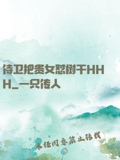 侍卫把贵女怼树干HHH