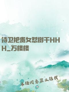 侍卫把贵女怼树干HHH