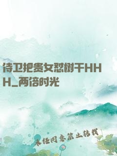 侍卫把贵女怼树干HHH