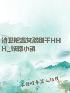 侍卫把贵女怼树干HHH