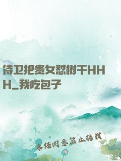 侍卫把贵女怼树干HHH