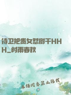 侍卫把贵女怼树干HHH