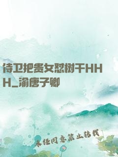 侍卫把贵女怼树干HHH