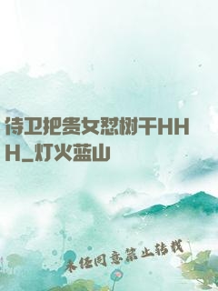 侍卫把贵女怼树干HHH