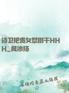 侍卫把贵女怼树干HHH