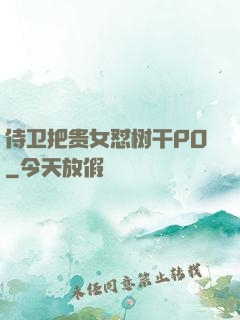 侍卫把贵女怼树干PO