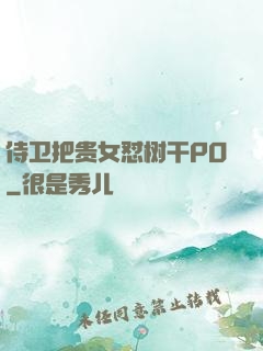 侍卫把贵女怼树干PO