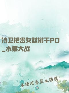 侍卫把贵女怼树干PO