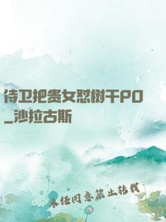 侍卫把贵女怼树干PO