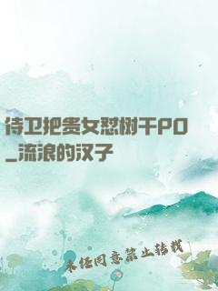 侍卫把贵女怼树干PO