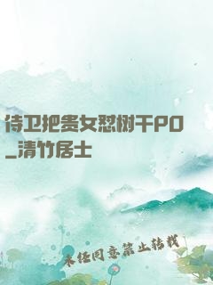 侍卫把贵女怼树干PO
