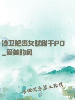 侍卫把贵女怼树干PO