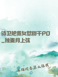 侍卫把贵女怼树干PO