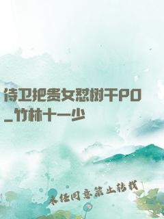 侍卫把贵女怼树干PO