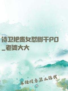 侍卫把贵女怼树干PO