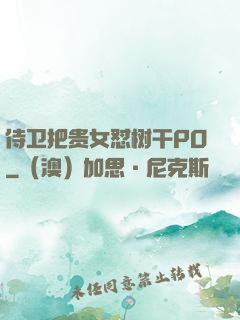 侍卫把贵女怼树干PO