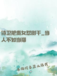 侍卫把贵女怼树干