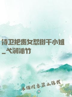 侍卫把贵女怼树干小姐