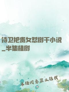侍卫把贵女怼树干小说
