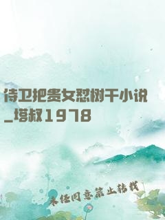 侍卫把贵女怼树干小说