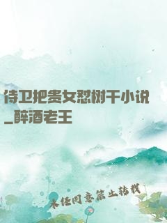 侍卫把贵女怼树干小说