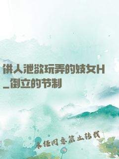 供人泄欲玩弄的妓女H