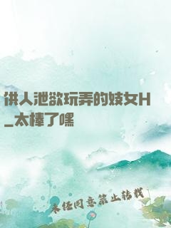 供人泄欲玩弄的妓女H